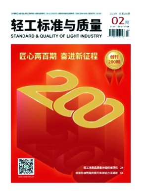 轻工标准与质量杂志